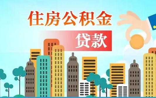 个人公积金抵扣贷款_长葛公积金代办在职离职封存服务